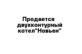 Продается  двухконтурный котел“Новьен“